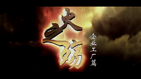 火之殇丨工厂企业火灾警示片