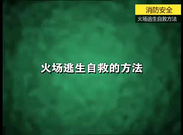 火场逃生自救方法