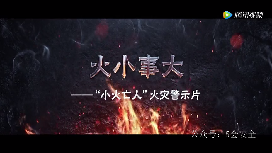 火小事大“小火亡人”火灾警示片