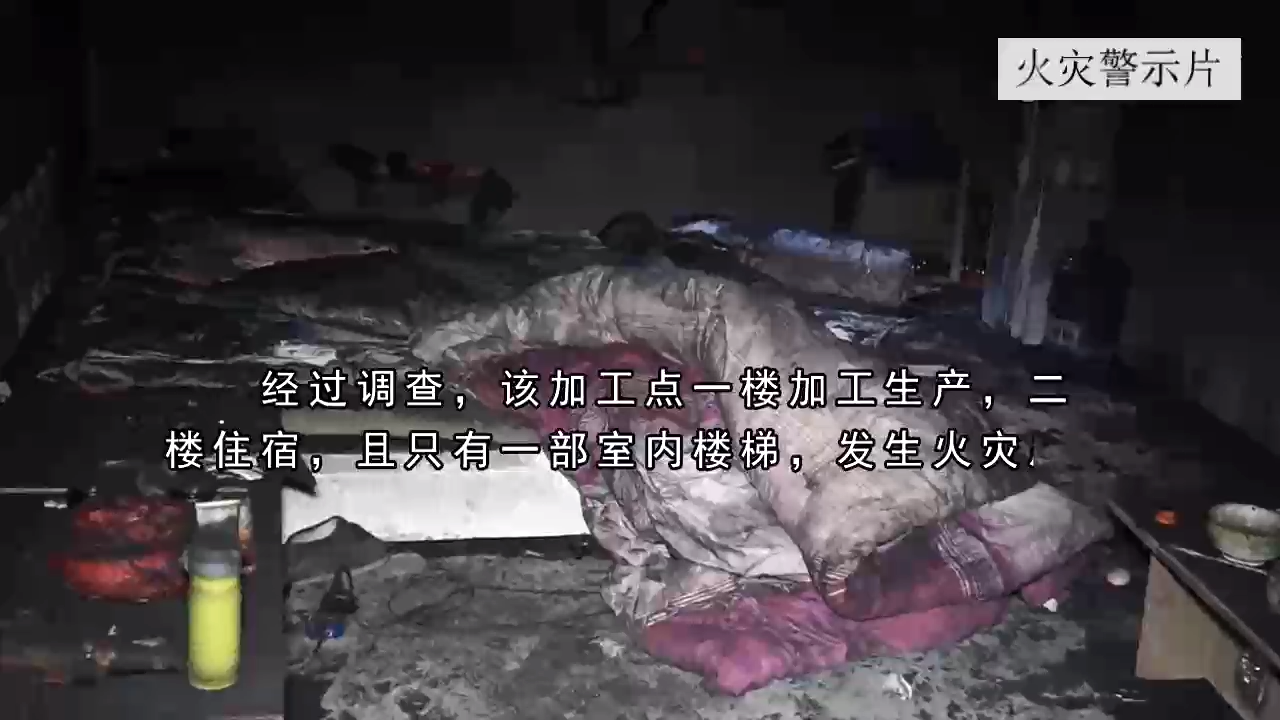 火殇——家庭式火灾警示教育片