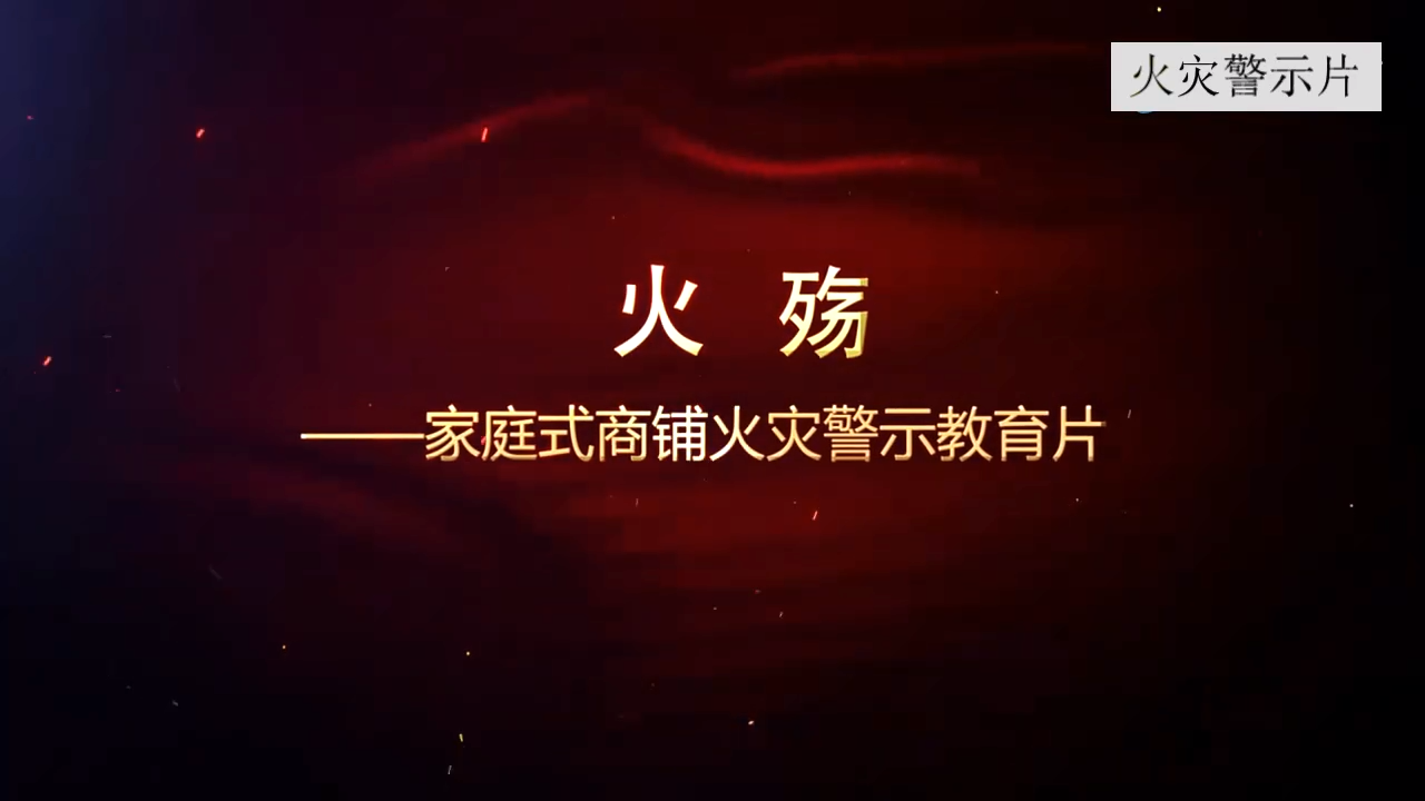 火殇——家庭式火灾警示教育片