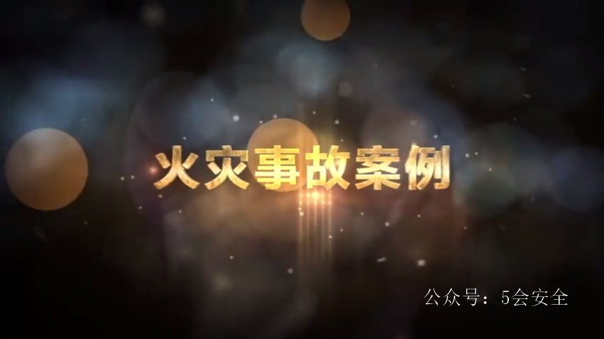 火灾事故案例