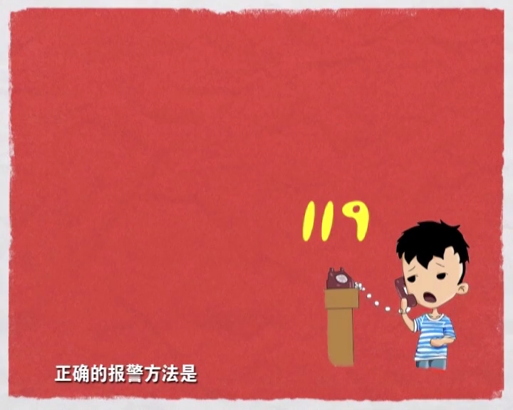 火灾事故案例短片－拨打119报警的正确方法