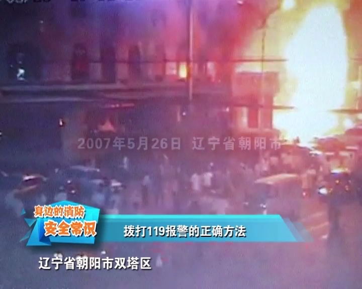 火灾事故案例短片－拨打119报警的正确方法