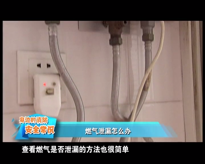 火灾事故案例短片－燃气泄漏怎么办