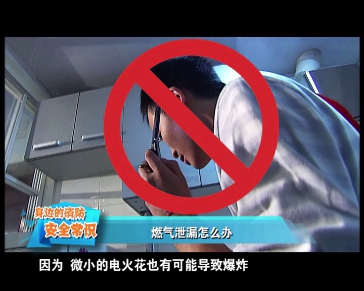 火灾事故案例短片－燃气泄漏怎么办