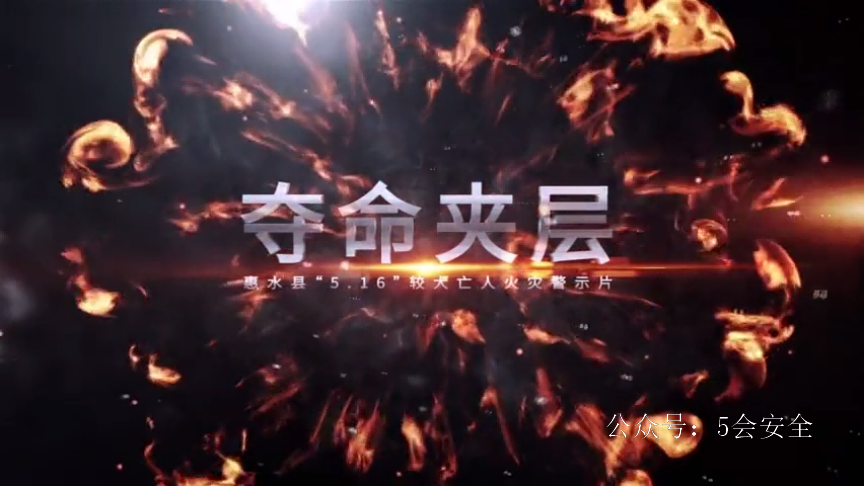 火灾事故警示教育片