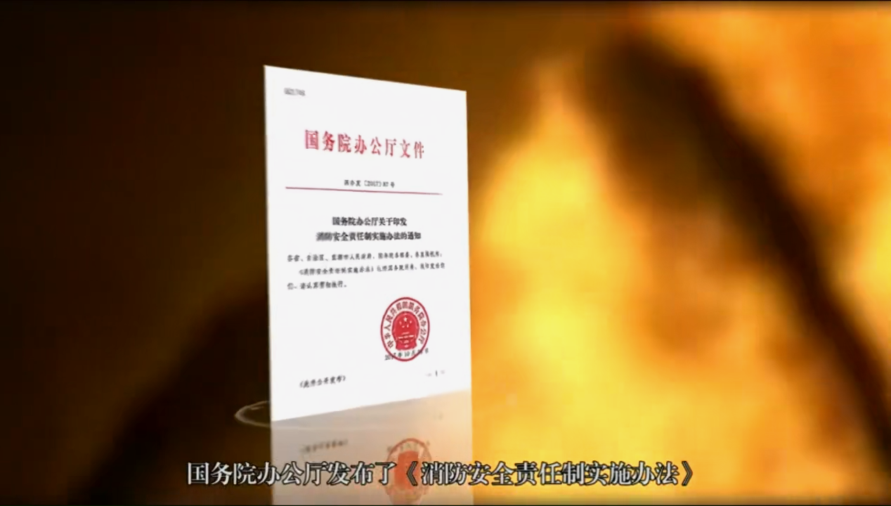 火灾案例和消防安全责任制实施办法视频