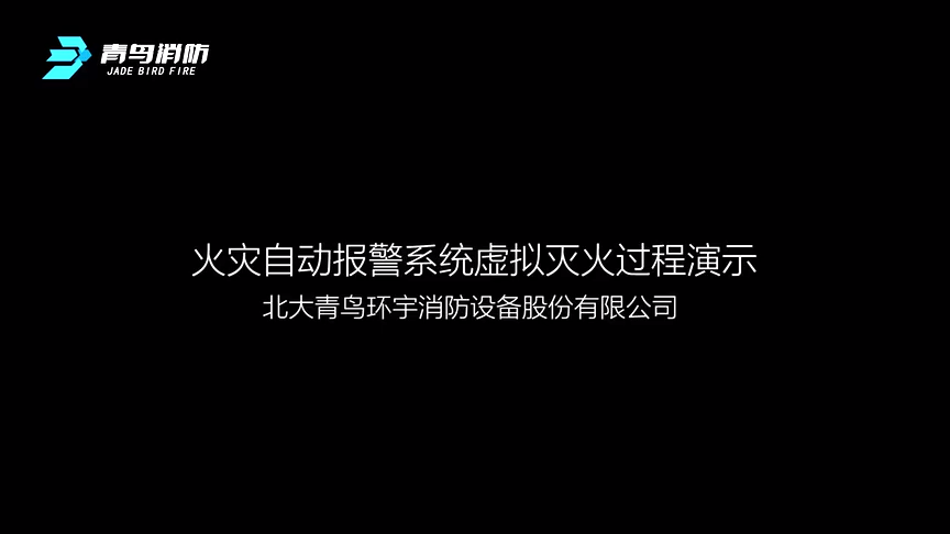 火灾自动报警系统联动全过程