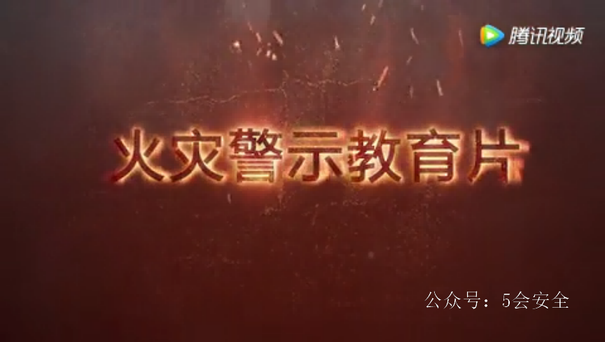 火灾警示教育片-震撼