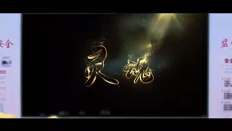 灵魂