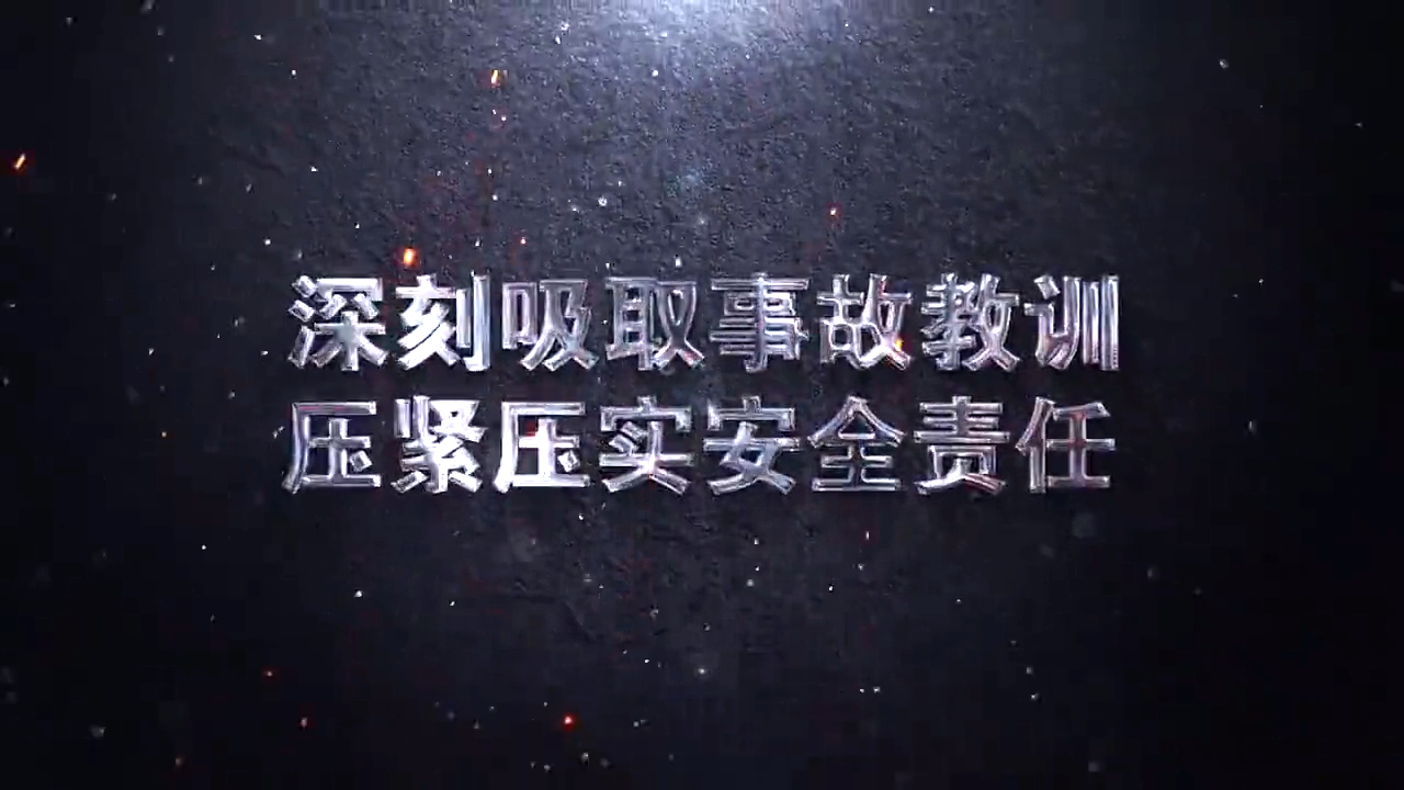 烟花爆竹警示片