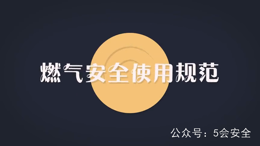燃气使用安全规范警示