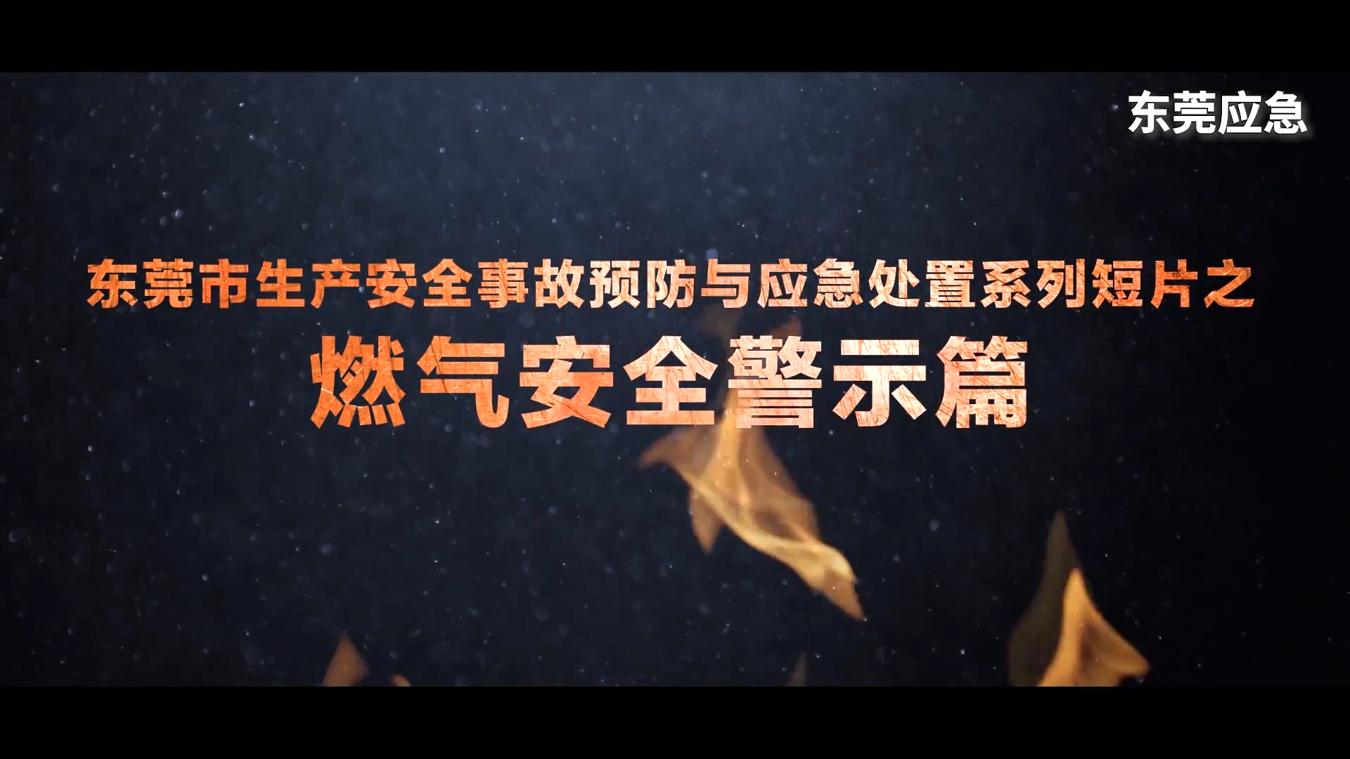 燃气安全警示片