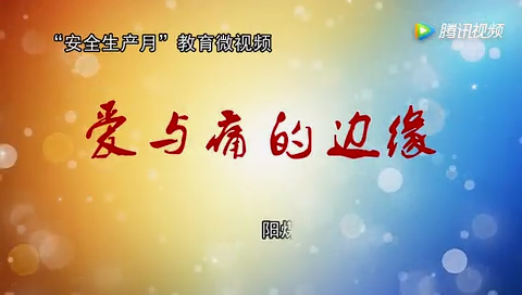 爱与痛的边缘