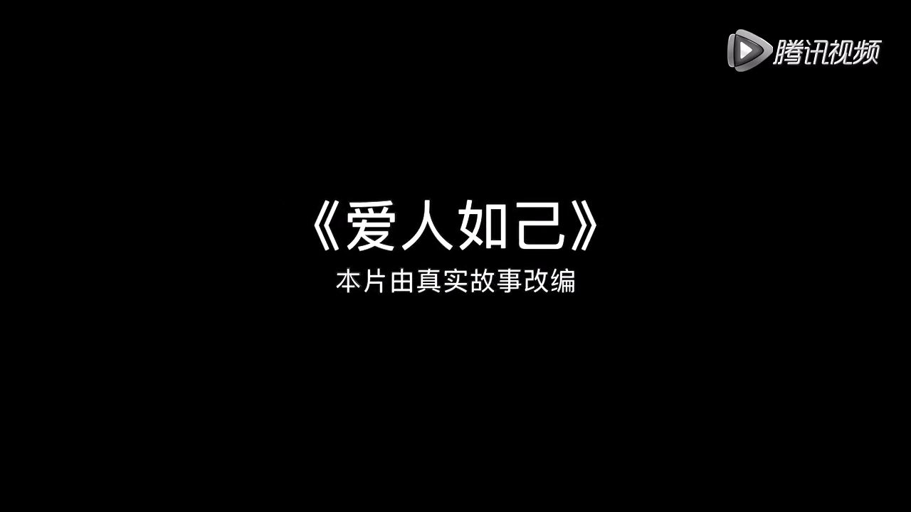 爱人如己