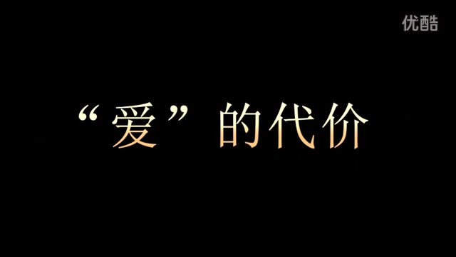 “爱”的代价