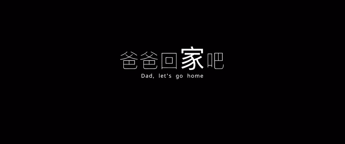 爸爸回家吧