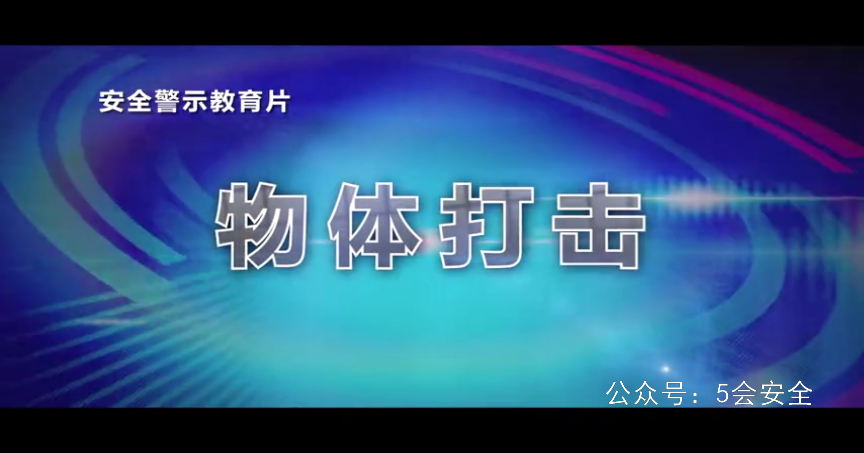 物体打击