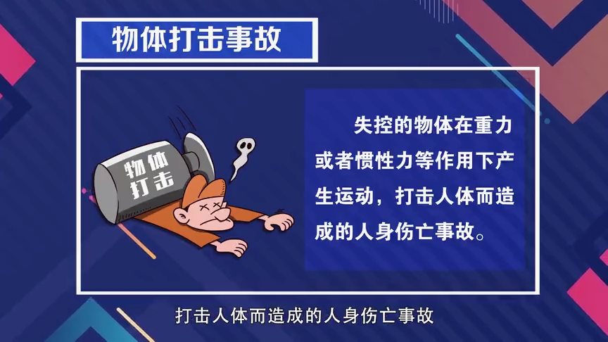 物体打击事故警示纪录片