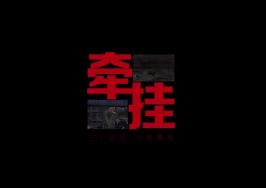 牵挂