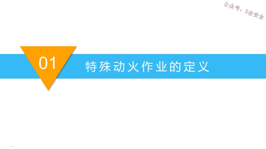 特殊动火作业安全操作教学示范片