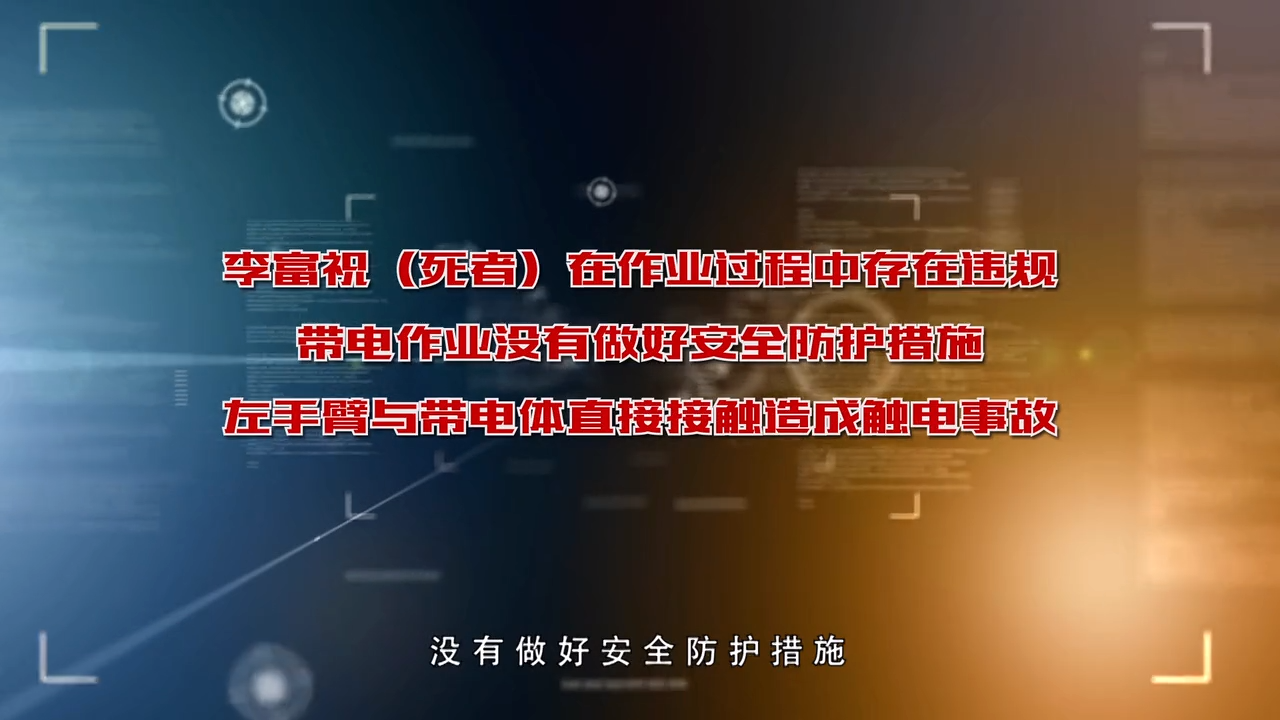 特种作业人员警示教育片《安全是幸福的保障》