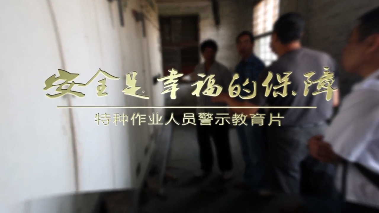 特种作业人员警示教育片《安全是幸福的保障》