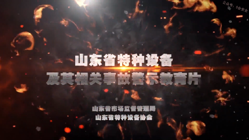 特种设备及其相关事故警示教育片