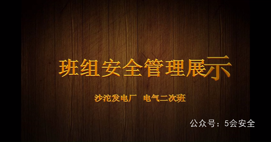 班组安全管理展示 超清(720p)