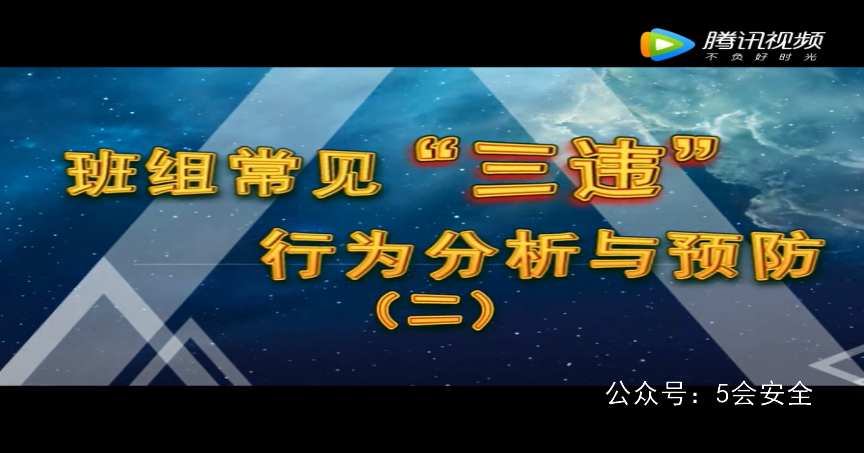 班组常见三违行为分析与预防
