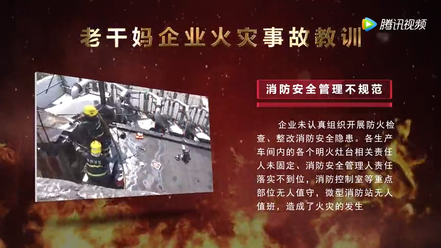 生产企业火灾警示片