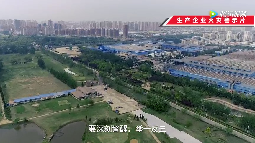 生产企业火灾警示片