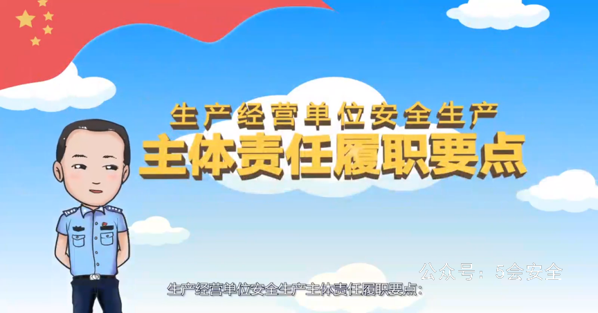 生产经营单位安全生产主体责任清单—宣教片