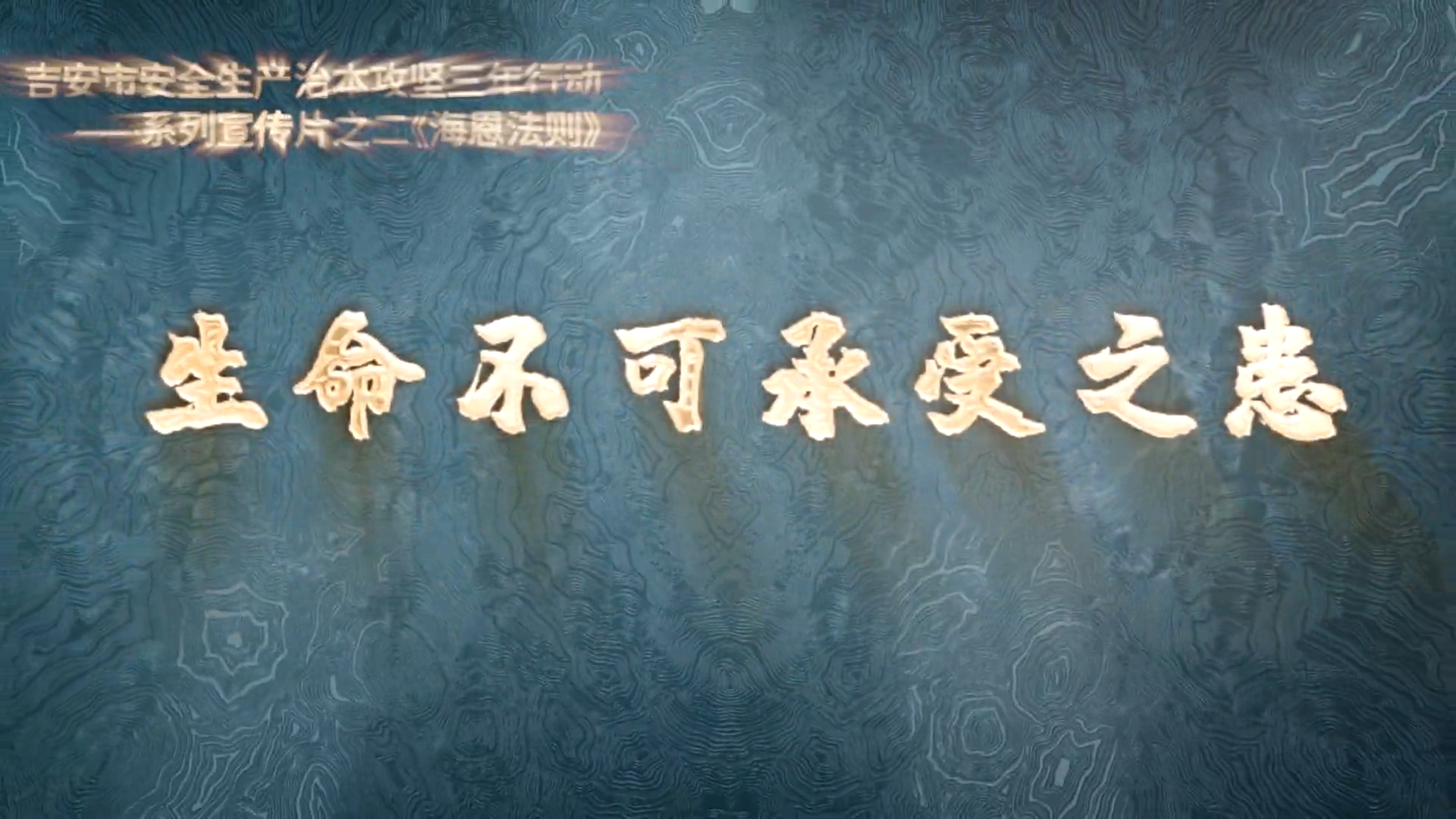 生命不可承受之患！海恩法则启示，警惕安全隐患将事故拒之门外