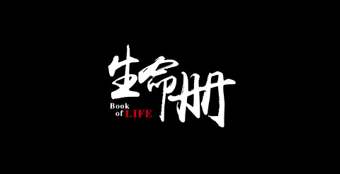 生命册