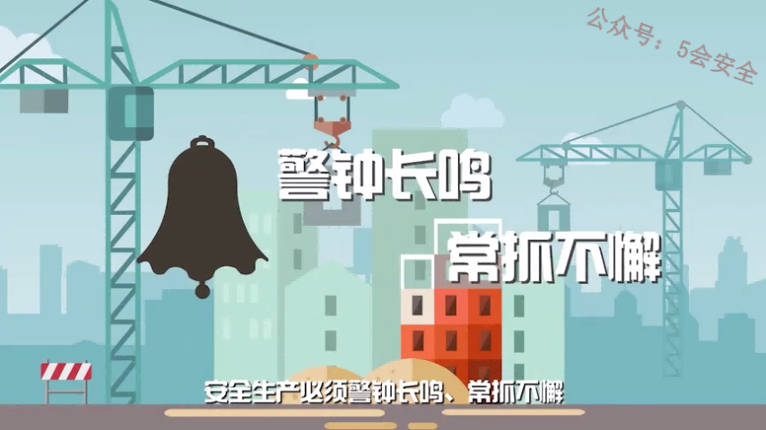 生命最宝贵，安全大于天