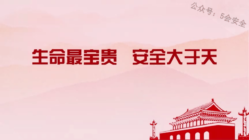 生命最宝贵，安全大于天