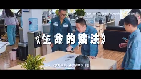 生命的赌注