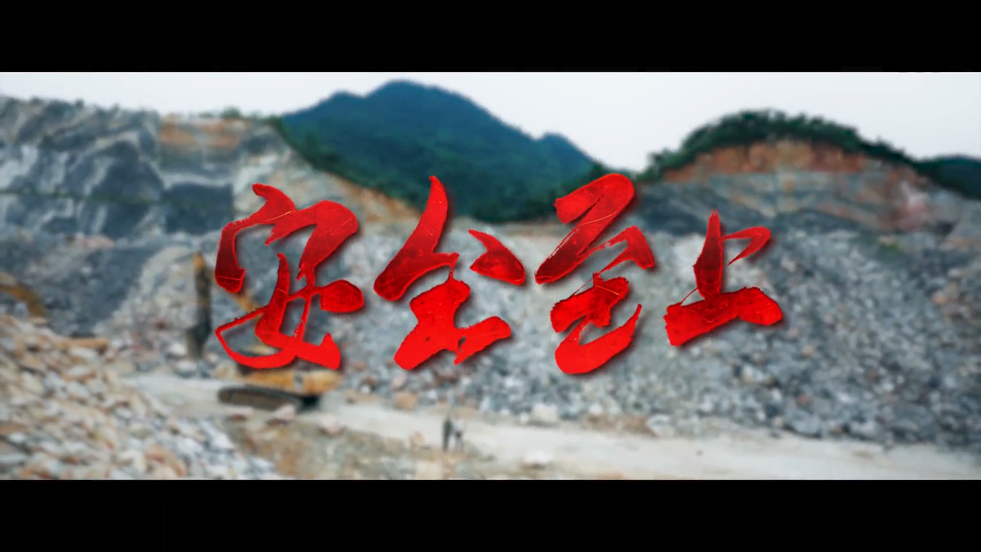 生命至上