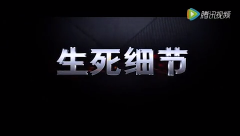 生死细节