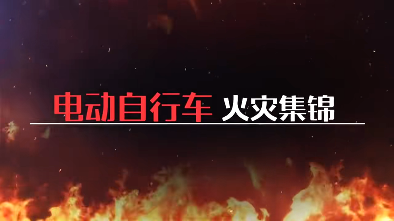 电动自行车火灾事故集锦