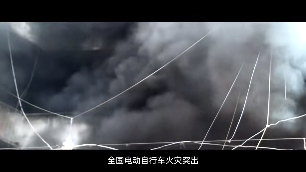 电动车火灾事故警示教育片