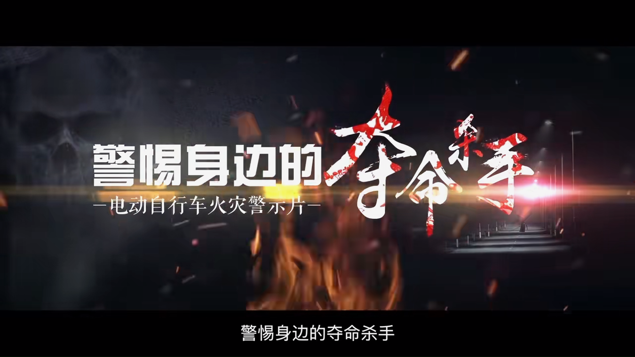 电动车火灾事故警示教育片