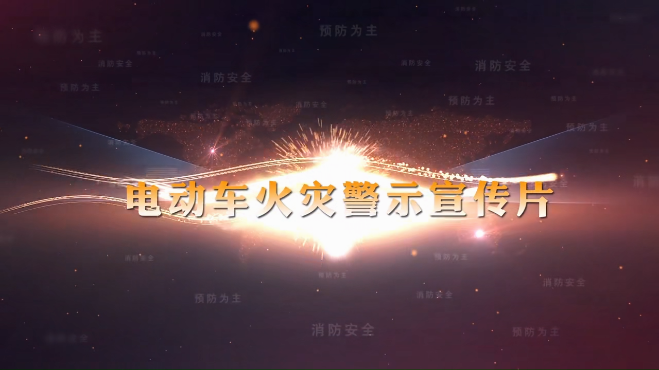 电动车火灾警示宣传片