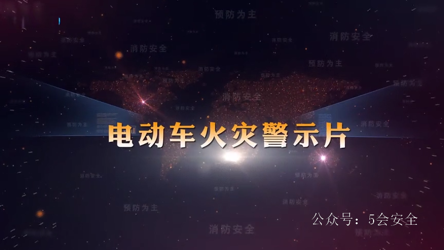 电动车火灾警示片