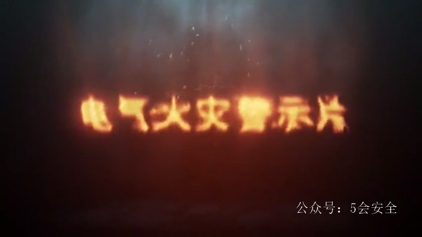 电气火灾警示片