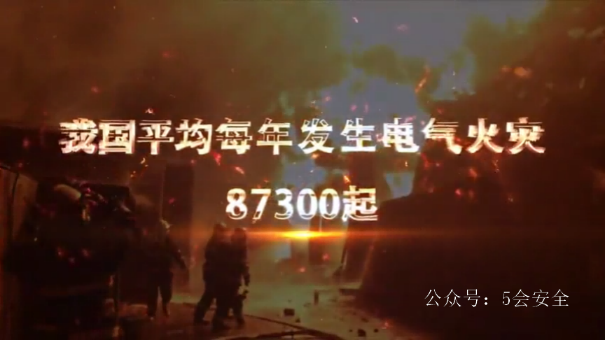电气火灾警示片