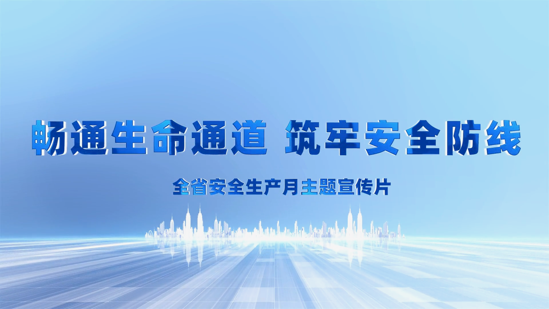 畅通生命通道筑牢安全防线