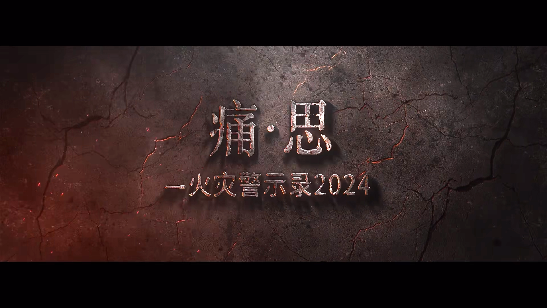 痛·思--火灾警示录2024：第1集潜伏身边的杀手